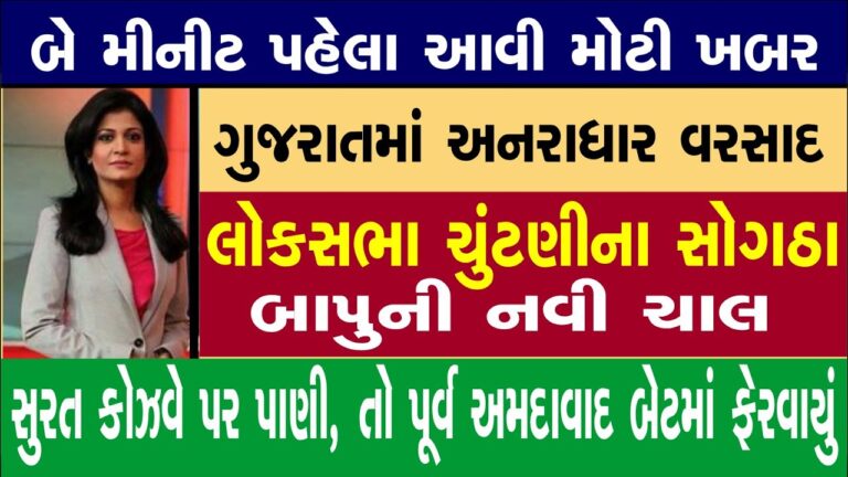 Breaking news l આજના તાજા સમાચાર l લોકસભા ચૂંટણી l Breaking News l Shantishram News