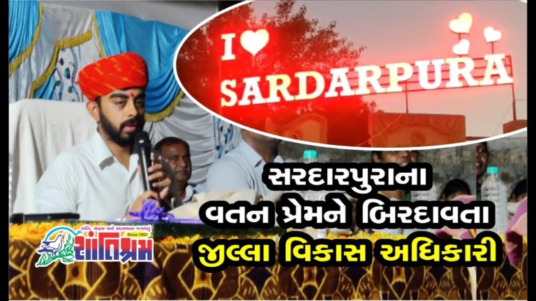 દીયોદર તાલુકાના સરદારપુરા ગામના વતન પ્રેમ ને બિરદાવતા જીલ્લા વિકાસ અધિકારી Shantishram News