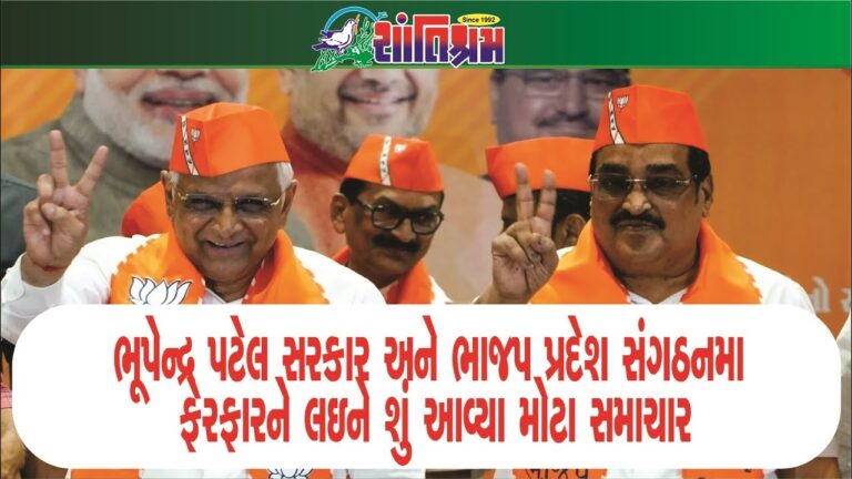 ભૂપેન્દ્ર પટેલ સરકાર અને ભાજપ પ્રદેશ સંગઠનમાં ફેરફારને લઇને શું આવ્યા મોટા સમાચાર Shantishram News