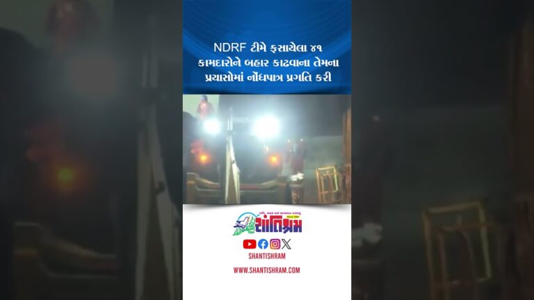 NDRF ટીમે ફસાયેલા 41 કામદારોને બહાર કાઢવાના તેમના પ્રયાસોમાં નોંધપાત્ર પ્રગતિ કરી Shantishram News