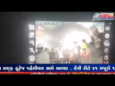 કેવી રીતે 41 મજૂરો 10 દિવસથી ટનલમાં રહે છે અંદરના CCTV ફૂટેજ પહેલીવાર સામે આવ્યા Shantishram News
