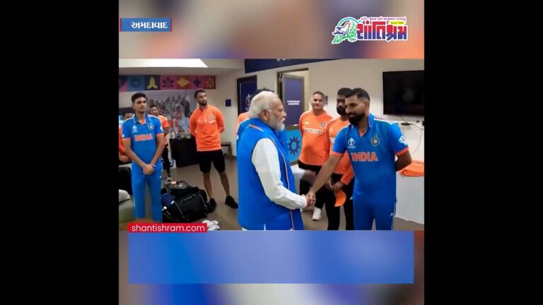 ફાઈનલમાં હાર બાદ ખેલાડીઓને મળ્યા વડાપ્રધાન મોદી Shantishram News