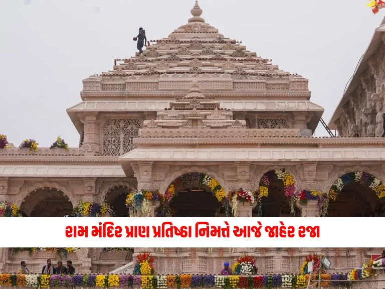 https://www.shantishram.com/banks-schools-colleges-offices-to-stock-market-are-public-holiday-today-due-to-ram-mandir-pran-pratishtha/