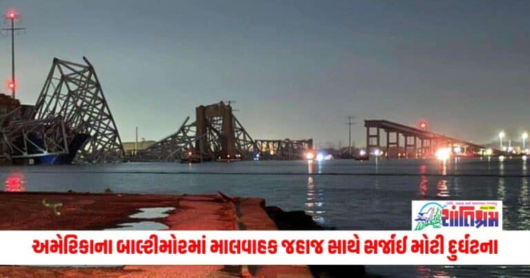 Baltimore Cargo Ship Collides : બાલ્ટીમોરમાં મોટી દુર્ઘટના, માલવાહક જહાજ પુલ સાથે અથડાયું, પુલ તૂટી પડતાં વાહનો નદીમાં પડ્યા, અનેક લોકોના મોતનો ભય