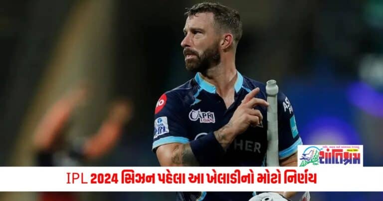 IPL 2024: ગુજરાત ટાઇટન્સ ટીમના IPL 2024 સિઝન પહેલા આ ખેલાડીનો મોટો નિર્ણય, આ ફોર્મેટને કહ્યું અલવિદા
