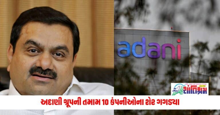 Business News: અદાણી ગ્રૂપની તમામ 10 કંપનીઓના શેર ગગડ્યા, માર્કેટ કેપ રૂ. 90,000 કરોડ ઘટ્યું