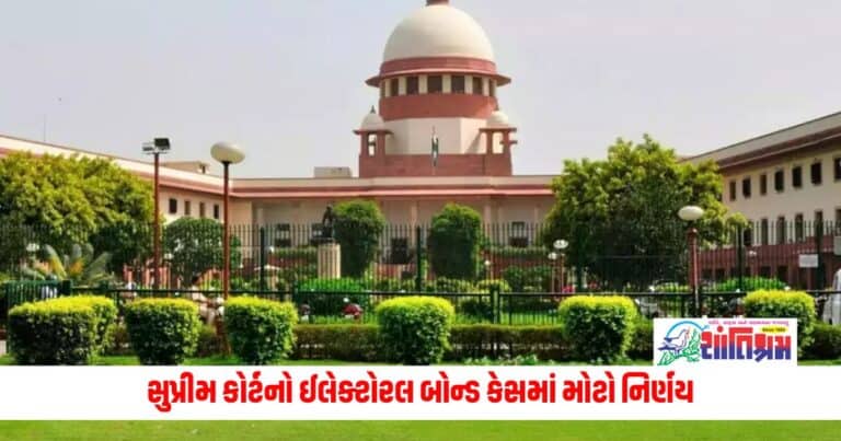 National News: સુપ્રીમ કોર્ટનો ઈલેક્ટોરલ બોન્ડ કેસમાં મોટો નિર્ણય, SBIએ આવતીકાલે સાંજ સુધીમાં વિગતો આપવી પડશે