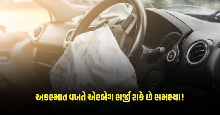 Car Safety Tips: અકસ્માત વખતે એરબેગ સર્જી શકે છે સમસ્યા! જાણો ઉપયોગના સાચા નિયમો