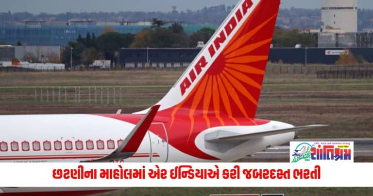 Air India Hiring : છટણીના માહોલમાં એર ઈન્ડિયાએ કરી જબરદસ્ત ભરતી, 5,700 નવા કર્મચારીઓ કંપનીમાં જોડાયા, 16 નવા રૂટ શરૂ થયા.