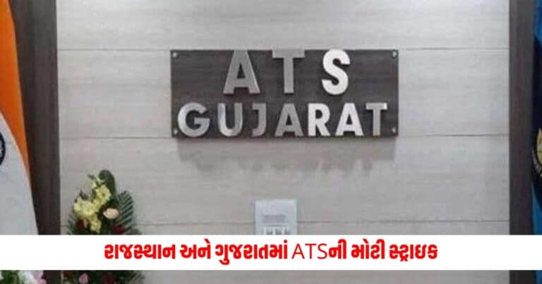 Gujarat ATS : રાજસ્થાન અને ગુજરાતમાં ATSની મોટી સ્ટ્રાઇક, કર્યો કરોડોના ડ્રગ્સનો પર્દા ફાશ