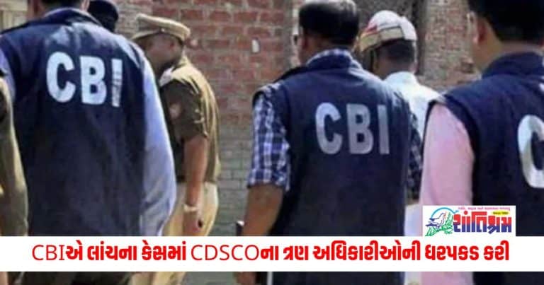 Central Bureau of investigaton : CBIએ લાંચના કેસમાં CDSCOના ત્રણ અધિકારીઓની ધરપકડ કરી