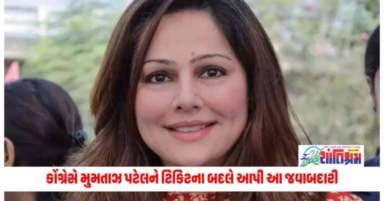 Gujarat Lok Sabha Election: કોંગ્રેસે ગુજરાતમાં મુમતાઝ પટેલને ટિકિટના બદલે આપી આ જવાબદારી, જાણો શું છે