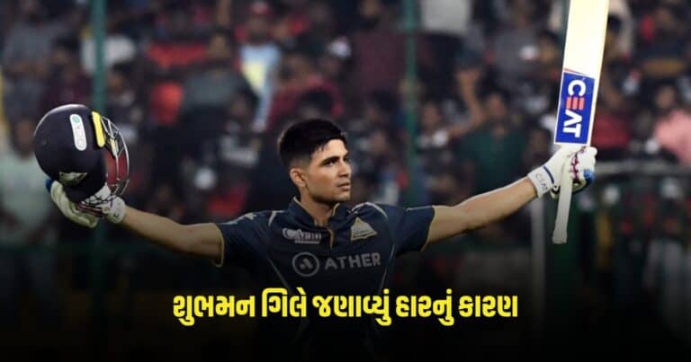 DC vs GT: શુભમન ગિલે જણાવ્યું હારનું કારણ, મેચ બાદ આપ્યું આ નિવેદન