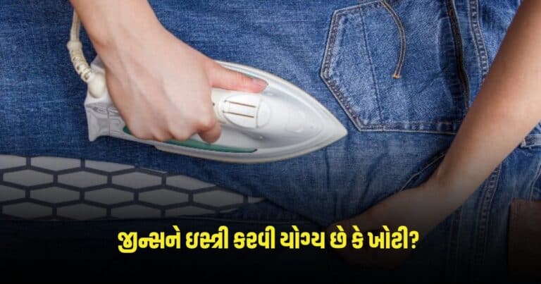Fashion Tips: જીન્સને ઇસ્ત્રી કરવી યોગ્ય છે કે ખોટી? 99% લોકો કરી રહ્યા છે આ ભૂલ