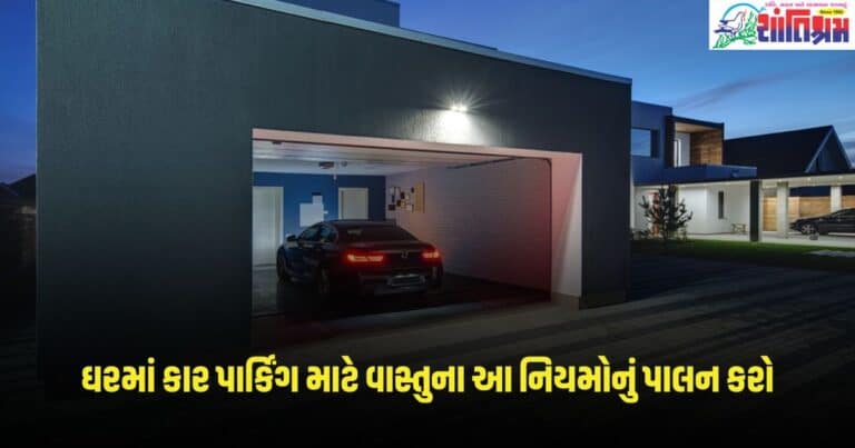 Vastu tips for car parking : ઘરમાં કાર પાર્કિંગ માટે વાસ્તુના આ નિયમોનું પાલન કરો, અકસ્માતથી બચી જશો