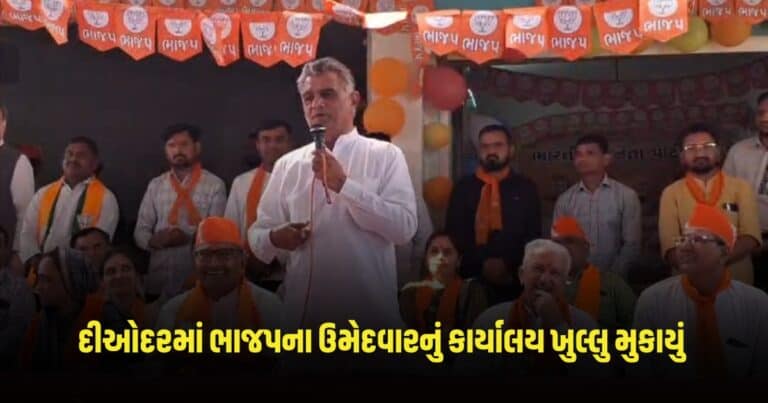 Gujarat News: દીઓદરમાં ભાજપના ઉમેદવારનું કાર્યાલય ખુલ્લુ મુકાયું 