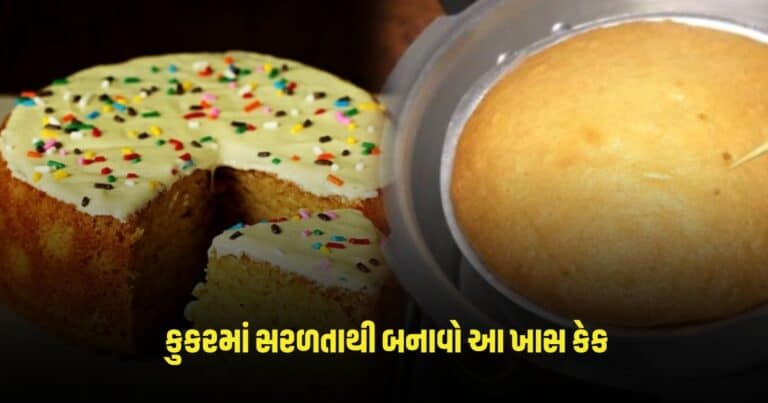 How to make soft cake in home: કુકરમાં સરળતાથી બનાવો આ ખાસ કેક, જાણો બનાવવાની રીત