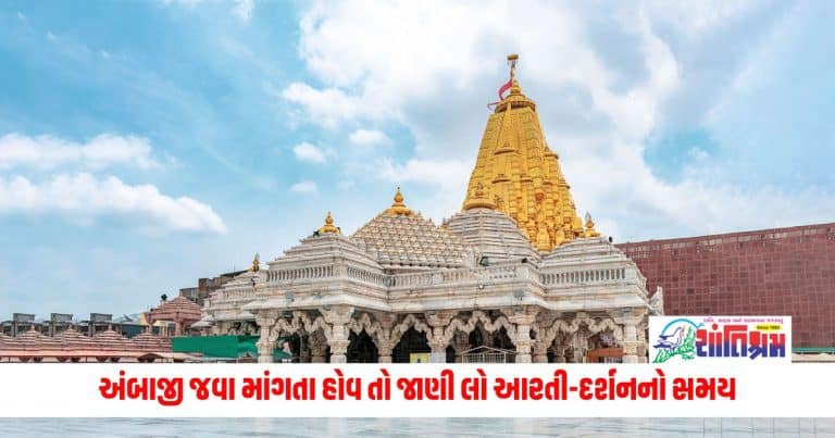 Navratri 2024: આ ચૈત્ર નવરાત્રી મા અંબાના દર્શન કરવા અંબાજી જવા માંગતા હોવ તો જાણી લો આરતી-દર્શનનો સમય