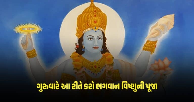 Lord Vishnu: ગુરુવારે આ રીતે કરો ભગવાન વિષ્ણુની પૂજા, જલ્દી પૂરી થશે તમારી મનોકામના