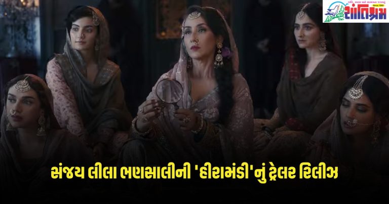 Heeramandi: સંજય લીલા ભણસાલીની 'હીરામંડી'નું ટ્રેલર રિલીઝ, પ્રેમ અને યુદ્ધની વાર્તા કહેતી શાહી ગલી