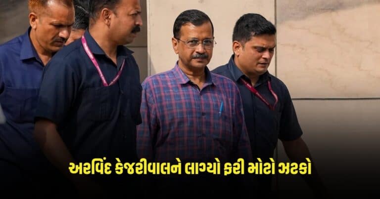Delhi High Court: અરવિંદ કેજરીવાલને લાગ્યો ફરી મોટો ઝટકો, કોર્ટે અરજી રદ્દ કરી લીધો આવો નિર્ણય