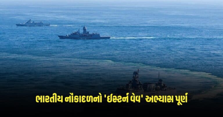 Indian Navy: ભારતીય નૌકાદળનો 'ઈસ્ટર્ન વેવ' અભ્યાસ પૂર્ણ, આ હેતુથી કરાયું હતું આયોજન