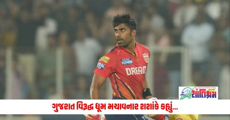 IPL 2024: ગુજરાત વિરૂદ્ધ ધૂમ મચાવનાર શશાંકે કહ્યું, મહેનત કરવા માટે તેને શું પ્રેરણા મળી