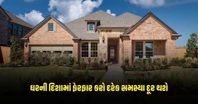 Vastu Tips: ઘરની આ દિશાઓમાં કરો ફેરફાર, દૂર થશે દરેક સમસ્યા