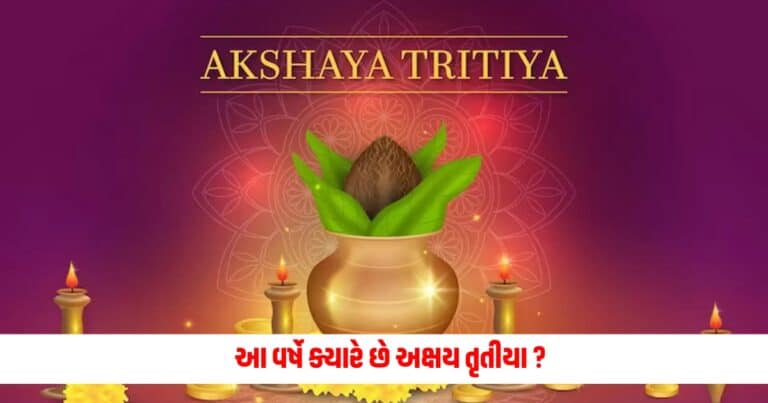 Akshaya Tritiya 2024 Shubh Muhurat (અક્ષય તૃતીયા 2024 શુભ મુહૂર્ત) : આ વર્ષે ક્યારે છે અક્ષય તૃતીયા ? નોંધી લો સોનુ ખરીદવાના શુભ મુહર્ત તારીખ અને તિથિ
