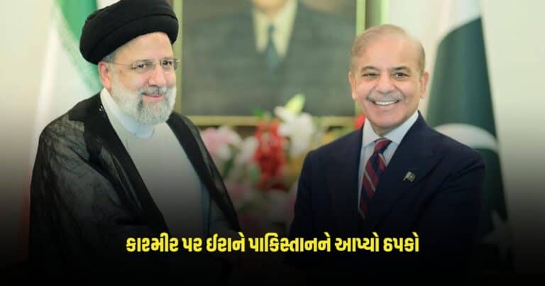 Pakistan-Iran: કાશ્મીર પર ઈરાને પાકિસ્તાનને આપ્યો ઠપકો, શાહબાઝ રહી ગયા દંગ