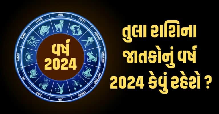 Libra Horoscope 2024: Tula Varshik Rashifal 2024: તુલા રાશિના જાતકો માટે વર્ષ 2024ની ભવિષ્યવાણી