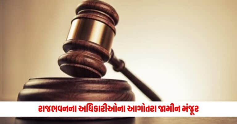 West Bengal: રાજભવનના ત્રણ અધિકારીઓના આગોતરા જામીન મંજૂર, લાગ્યો હતો આવો આરોપ