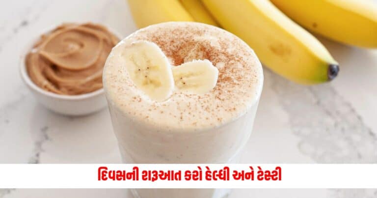 Banana Smoothie :  દિવસની શરૂઆત કરો હેલ્ધી અને ટેસ્ટી, જાણો કેળાની સ્મૂધી બનાવવાની સરળ રીત  
