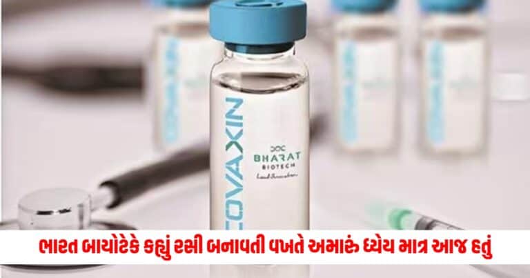 Bharat Biotech: ભારત બાયોટેકે કહ્યું રસી બનાવતી વખતે અમારું ધ્યેય માત્ર આજ હતું, કોવેક્સિન વિષે કર્યો આવો ખુલાસો