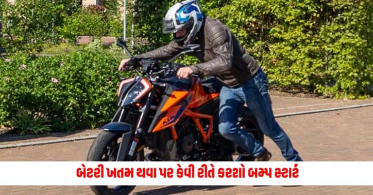 Bike Tips: બેટરી ખતમ થવા પર કેવી રીતે કરશો બમ્પ સ્ટાર્ટ, જાણો સ્ટેપ બાય સ્ટેપ પ્રક્રિયા
