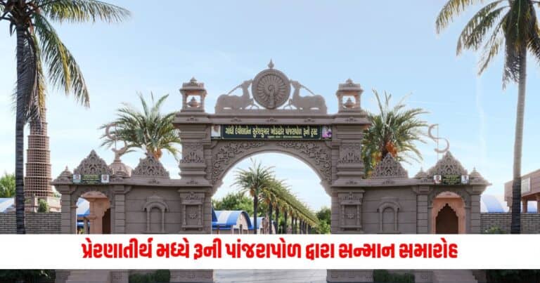 Jain News : અમદાવાદ પ્રેરણાતીર્થ મધ્યે રૂની પાંજરાપોળ દ્વારા સન્માન સમારોહ