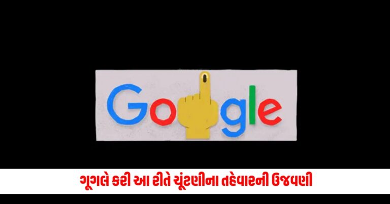 Lok Sabha Election 2024: ગૂગલે કરી આ રીતે ચૂંટણીના તહેવારની ઉજવણી, આજે થઇ રહ્યું છે ચોથા તબક્કા માટે મતદાન