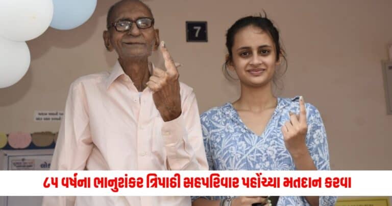Loksabha Election 2024: ૮૫ વર્ષના ભાનુશંકર ત્રિપાઠી સહપરિવાર પહોંચ્યા મતદાન કરવા
