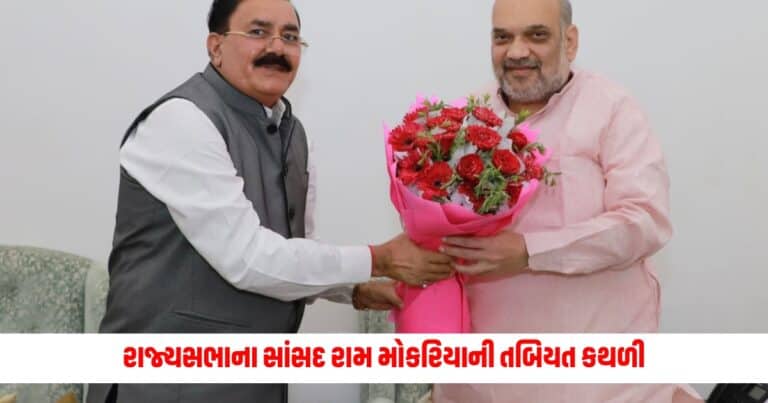 Loksabha Election 2024: રાજ્યસભાના સાંસદ રામ મોકરિયાની તબિયત કથળી