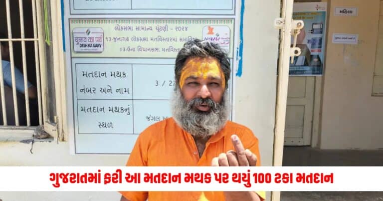 Loksabha election 2024: ગુજરાતમાં ફરી આ મતદાન મથક પર થયું 100 ટકા મતદાન