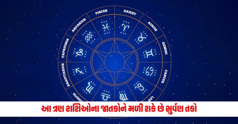 Aaj Ka Rashifal: આ ત્રણ રાશિઓના જાતકોને મળી શકે છે સુર્વણ તકો, વાંચો દૈનિક રાશિફળ