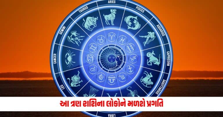 Aaj Ka Rashifal: આ ત્રણ રાશિના લોકોને મળશે પ્રગતિ, જાણો રોજનું રાશિફળ