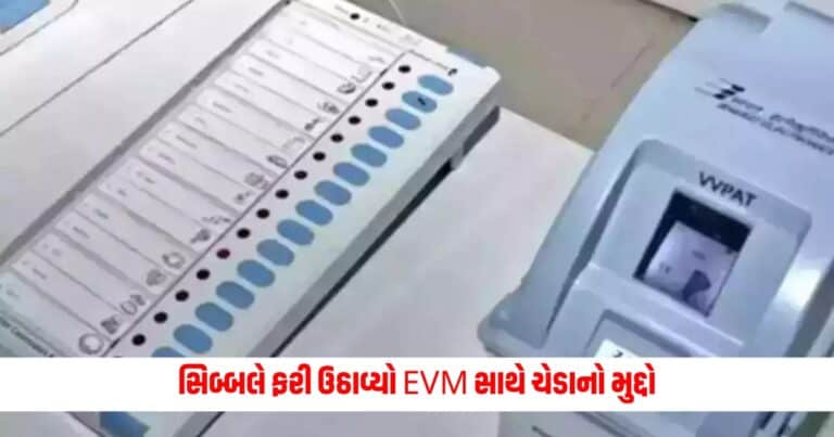 LS Polls: સિબ્બલે ફરી ઉઠાવ્યો EVM સાથે ચેડાનો મુદ્દો, કહ્યું- મત ગણતરી પહેલા આ વાતોનું ધ્યાન રાખો.