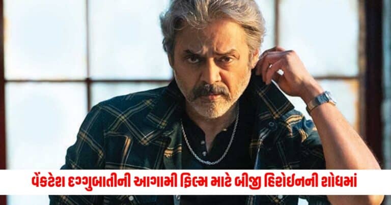 Venkatesh : વેંકટેશ દગ્ગુબાતીની આગામી ફિલ્મ માટે બીજી હિરોઈનની શોધ થઇ શરુ, વાર્તા અને શીર્ષક પરથી પણ હટ્યો પરદો