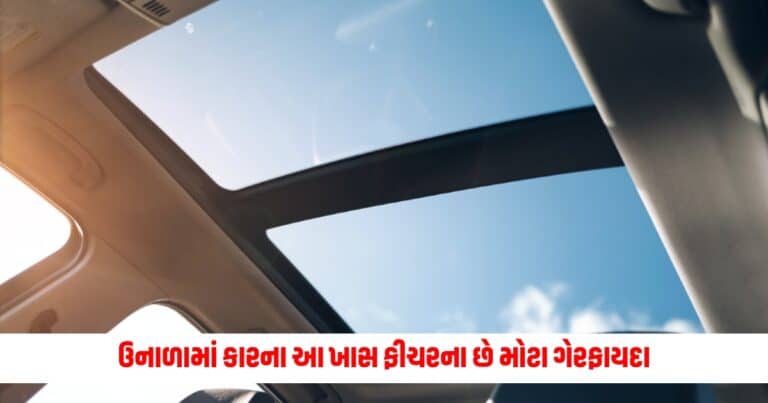 Sunroof in Car: ઉનાળામાં કારના આ ખાસ ફીચરના છે મોટા ગેરફાયદા, જાણો વિગત