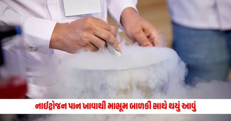 Nitrogen Paan: નાઈટ્રોજન પાન ખાવાથી માસૂમ બાળકી સાથે થયું આવું, જનોને તમે પણ દંગ રહી જશો