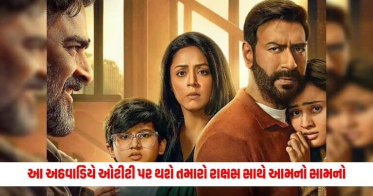 Shaitaan OTT Release: આ અઠવાડિયે ઓટીટી પર થશે તમારો રાક્ષસ સાથે આમનો સામનો, જુઓ 'શૈતાન' ક્યારે અને ક્યાં રિલીઝ થશે