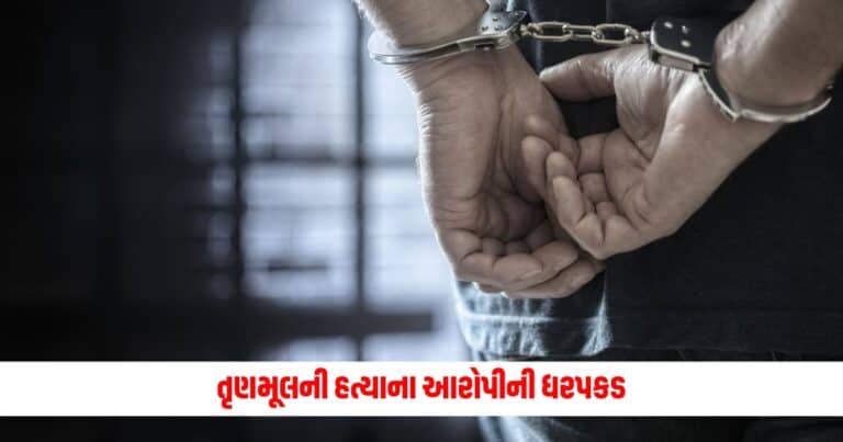 Bengal: તૃણમૂલની હત્યાના આરોપીની ધરપકડ, 27મી એપ્રિલે ગુનો કર્યા બાદ થઈ ગયો હતો ફરાર