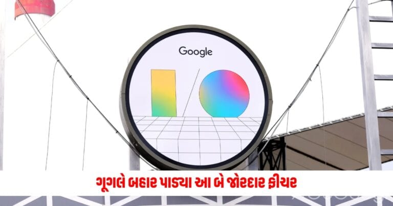 Google I/O Event : આતુરતાનો આવ્યો અંત ગૂગલે બહાર પાડ્યા આ બે જોરદાર ફીચર