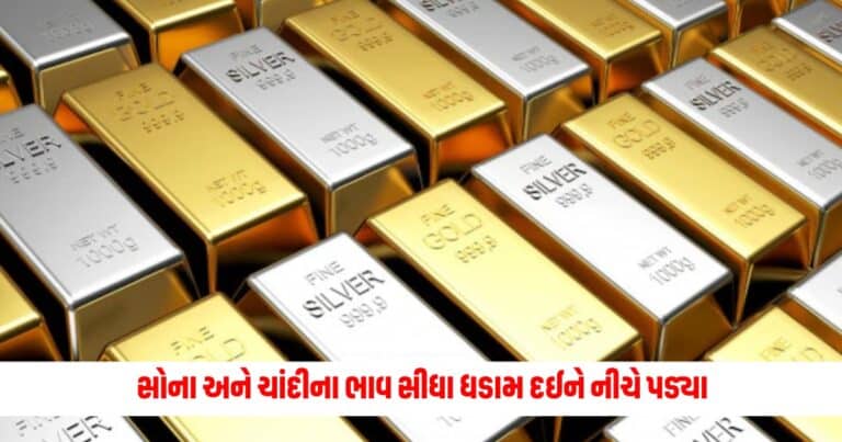 Gold Silver Price Today : સોના અને ચાંદીના ભાવ આકાશમાંથી સીધા ધડામ દઈને નીચે પડ્યા, જાણો કેટલો છે ભાવ ?